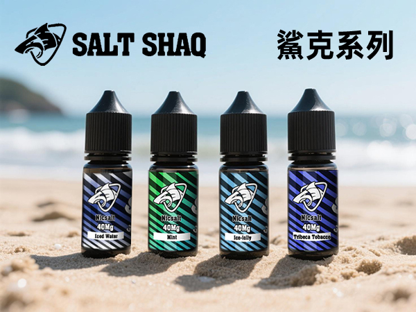 鯊克小煙油