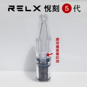 悅刻五代煙彈 正品悅刻5代煙彈 (煙彈x10颗)(空煙彈)  RELX悦刻 通用RELX 悅刻空煙彈 側注油空煙彈 重複填充式
