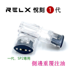 RELX悅刻一代煙彈 正品悅刻1代煙彈 (煙彈x10颗)(空倉)  RELX悦刻 通用RELX 悅刻空煙彈 重複填充式