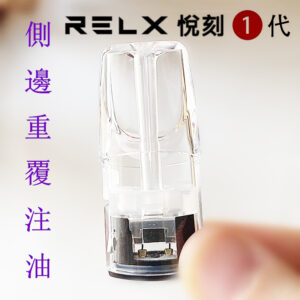 RELX悅刻1代煙彈