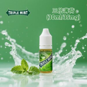 三倍薄荷煙油TRIPLE MINT 綠箭薄荷 丁鹽鹽油 30ml 台灣 高濃度 重度薄荷涼菸油