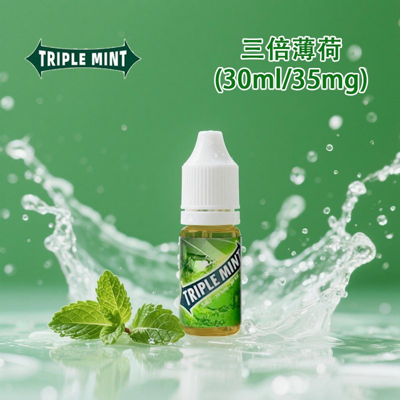 三倍薄荷煙油TRIPLE MINT 綠箭薄荷 丁鹽鹽油 30ml 台灣 高濃度 重度薄荷涼菸油