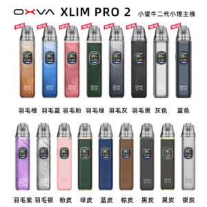 Oxva Xlim Pro小蠻牛電子菸套裝