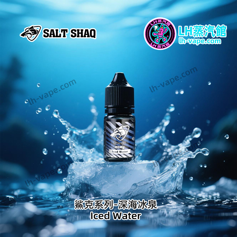 鯊克SALT SHAQ ‌深海冰泉口味丁鹽油‌