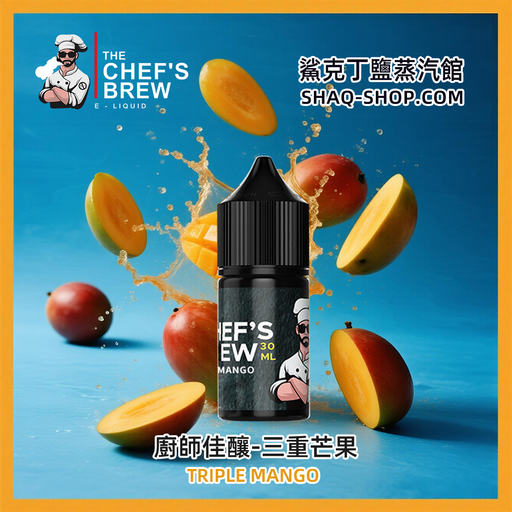 廚師佳釀煙油三重芒果口味