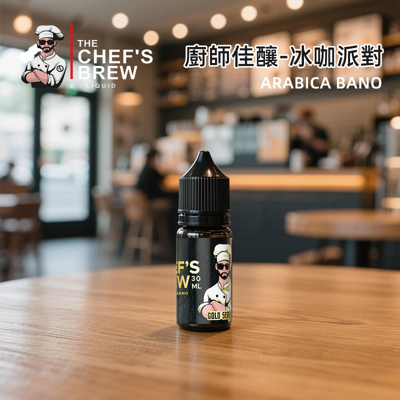 廚師佳釀美式冰咖啡煙油