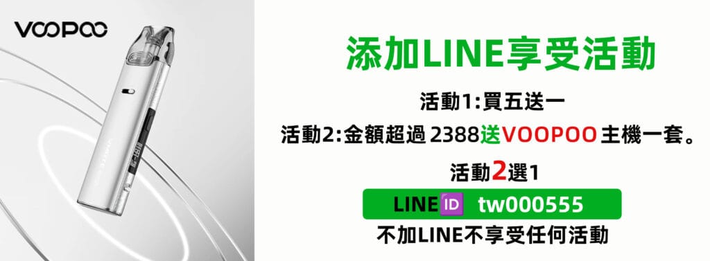 voopoo主機免費送聯繫LINE：tw000555
