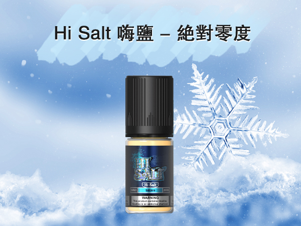鹽博士 Hi Salt 絕對零度電子菸煙油