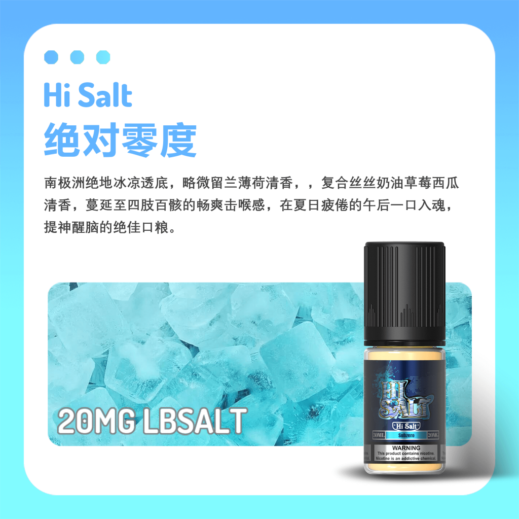 鹽博士Hi Salt「絕對零度」煙油