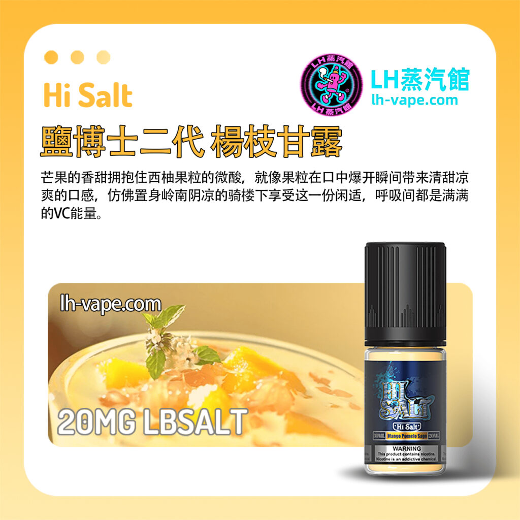 鹽博士熱帶甜品煙油二代楊枝甘露煙油