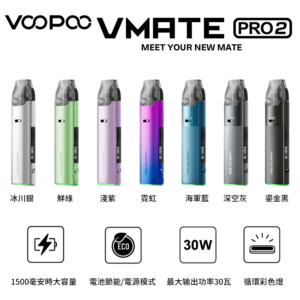 ‌正版VMATE PRO2主機套裝｜30W升級版空煙彈替換倉｜1500mAh大功率電子菸｜大小煙通用