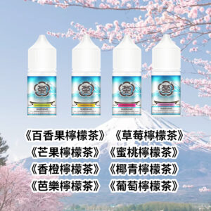 富士山檸檬果茶煙油
