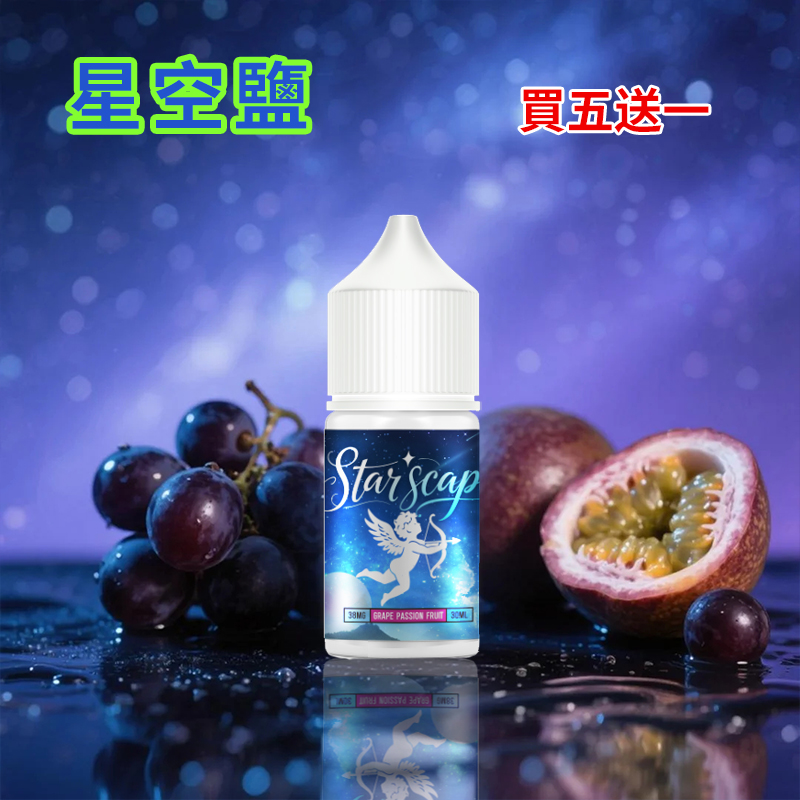 正品星空鹽煙油30ML/38MG - 電子霧化液｜比鯊克強勁涼感小煙油｜買5送1