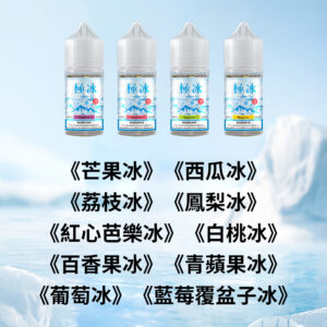 極冰超涼煙油