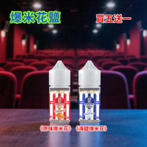 新款Kernel Popcorn爆米花煙油38mg高丁鹽｜焦糖奶油30ml電子菸油｜小煙專用蒸汽果汁