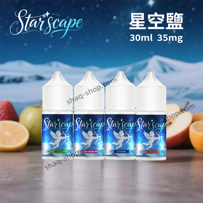 星空鹽30ml電子菸煙油