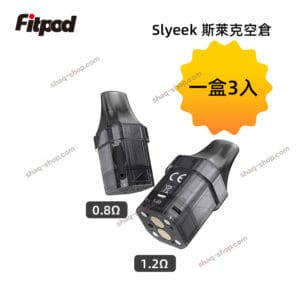 斯萊克空倉空煙彈-fitpod