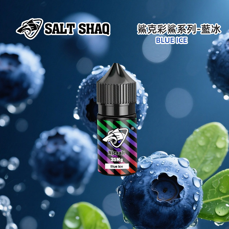 鯊克SALT-SHAQ彩鯊藍冰煙油