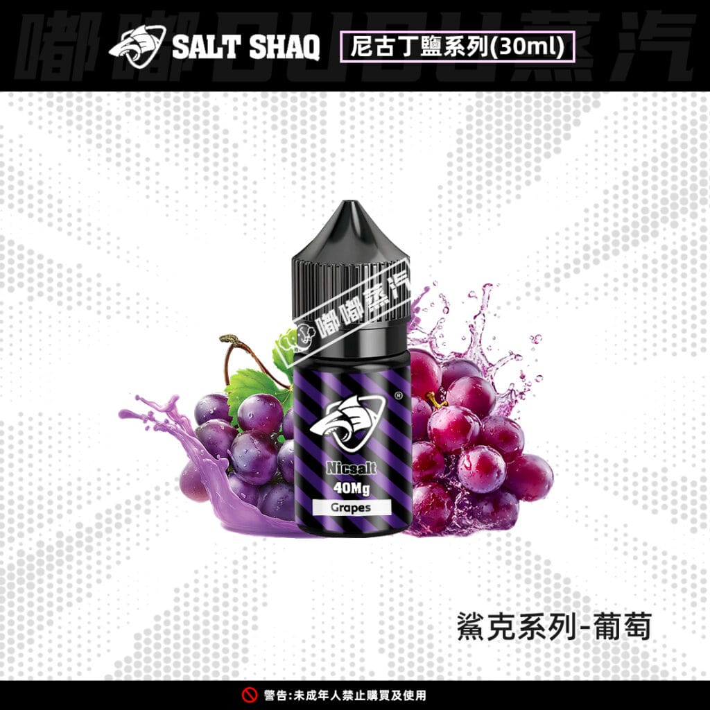 SALT SHAQ鯊克葡萄口味煙油，30ML大容量搭配40MG尼古丁鹽，是電子菸愛好者的回購爆款。一口解鎖濃郁爆汁的新鮮葡萄果香，完美還原鮮果本味，絲滑口感帶來舒適擊喉感。專為注油式小煙設備優化，無論是日常解癮、休閒放鬆，還是追求高品質vaping體驗，這款煙油都能滿足果味煙油愛好者對清甜風味的需求。