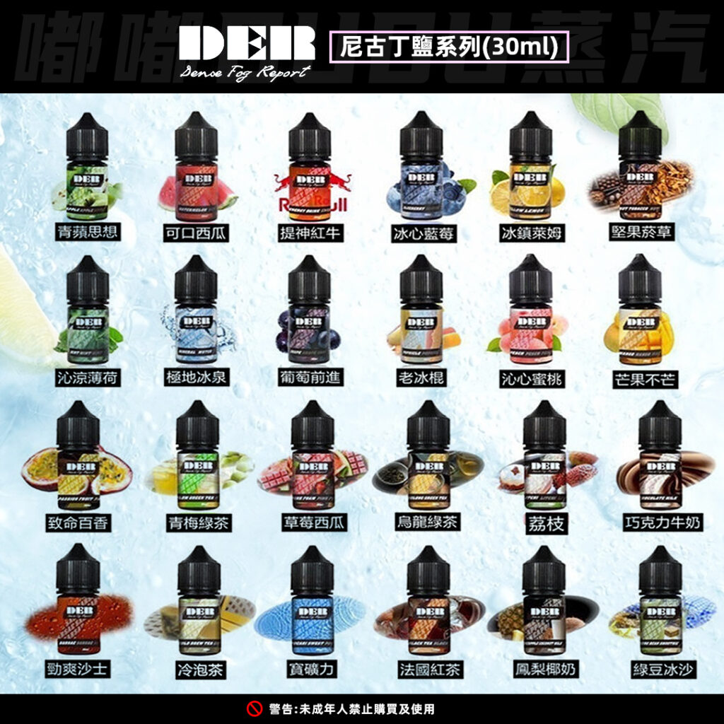 DER30ml電子煙菸油