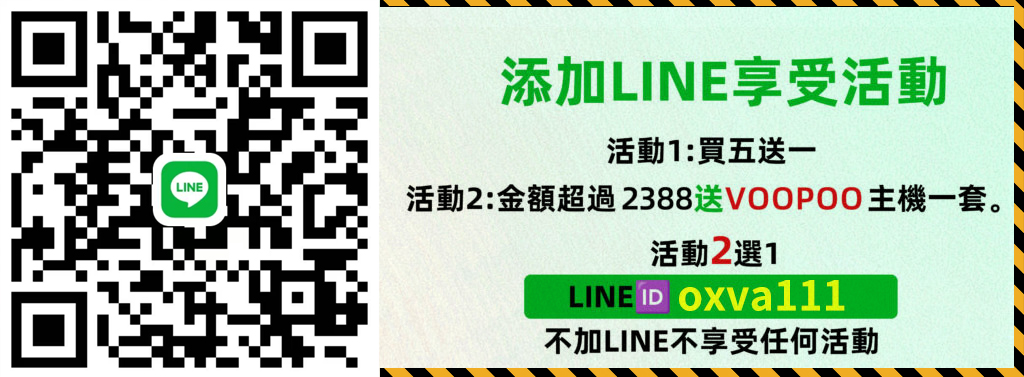 添加LINE享受活動 活動一：煙油買5送1 買10送2 活動二：满2388送voopoo品牌主機一套